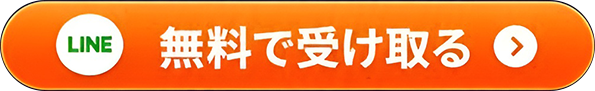 無料で受け取る